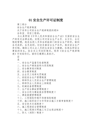 安全生产许可证规章制度细则