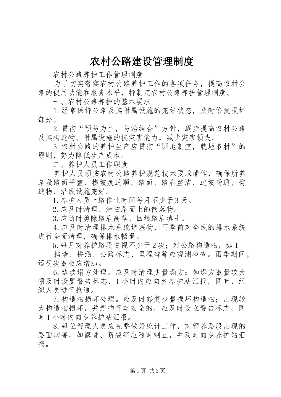 农村公路建设规章制度管理_第1页