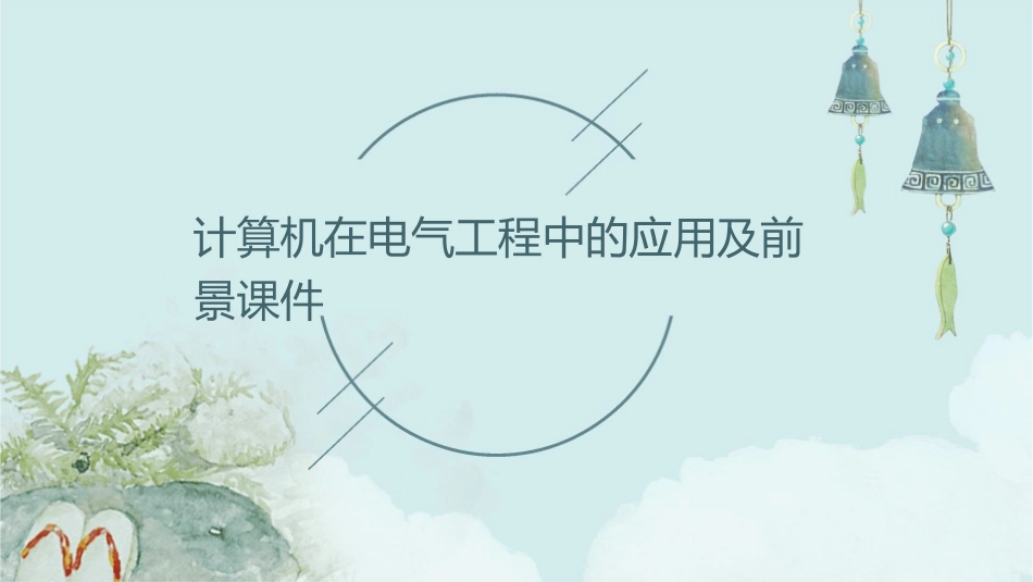 计算机在电气工程中的应用及前景课件_第1页