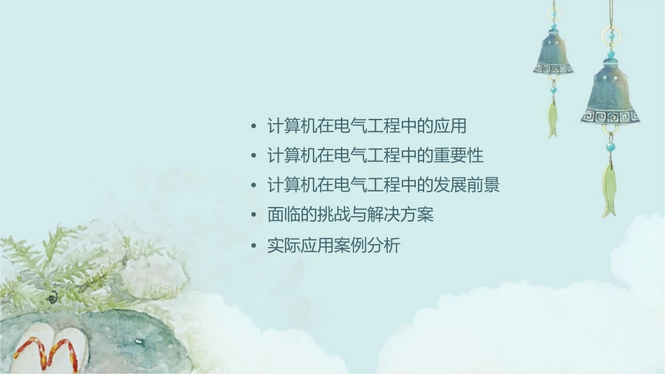 计算机在电气工程中的应用及前景课件_第2页