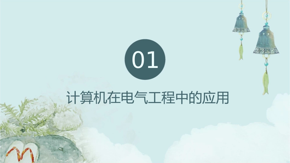 计算机在电气工程中的应用及前景课件_第3页