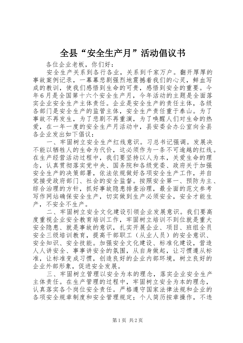 全县“安全生产月”活动倡议书范文_第1页