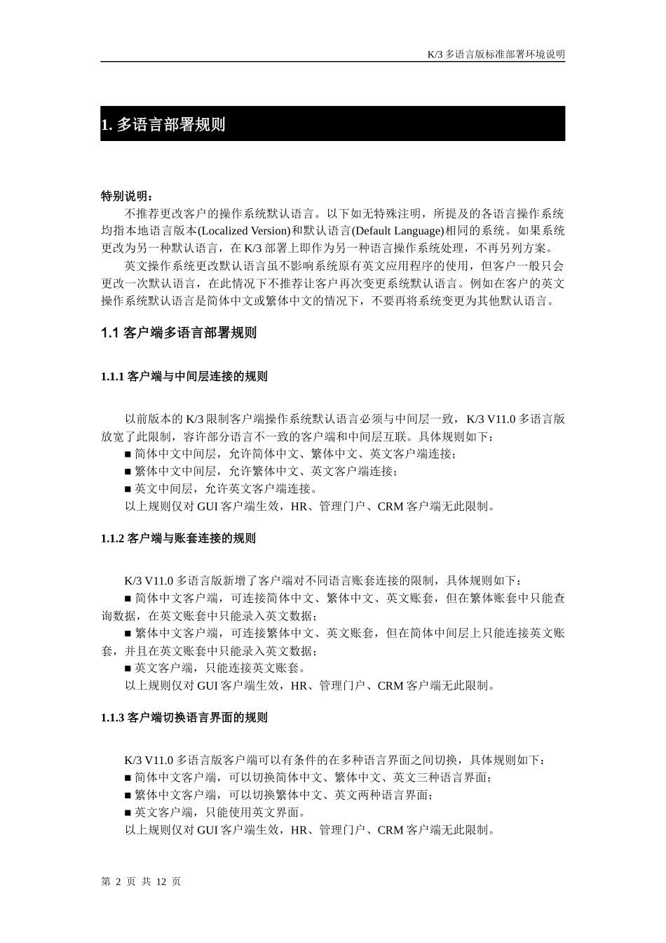 金蝶K3多语言版标准部署环境说明(成长版、标准版、精益版)_第2页