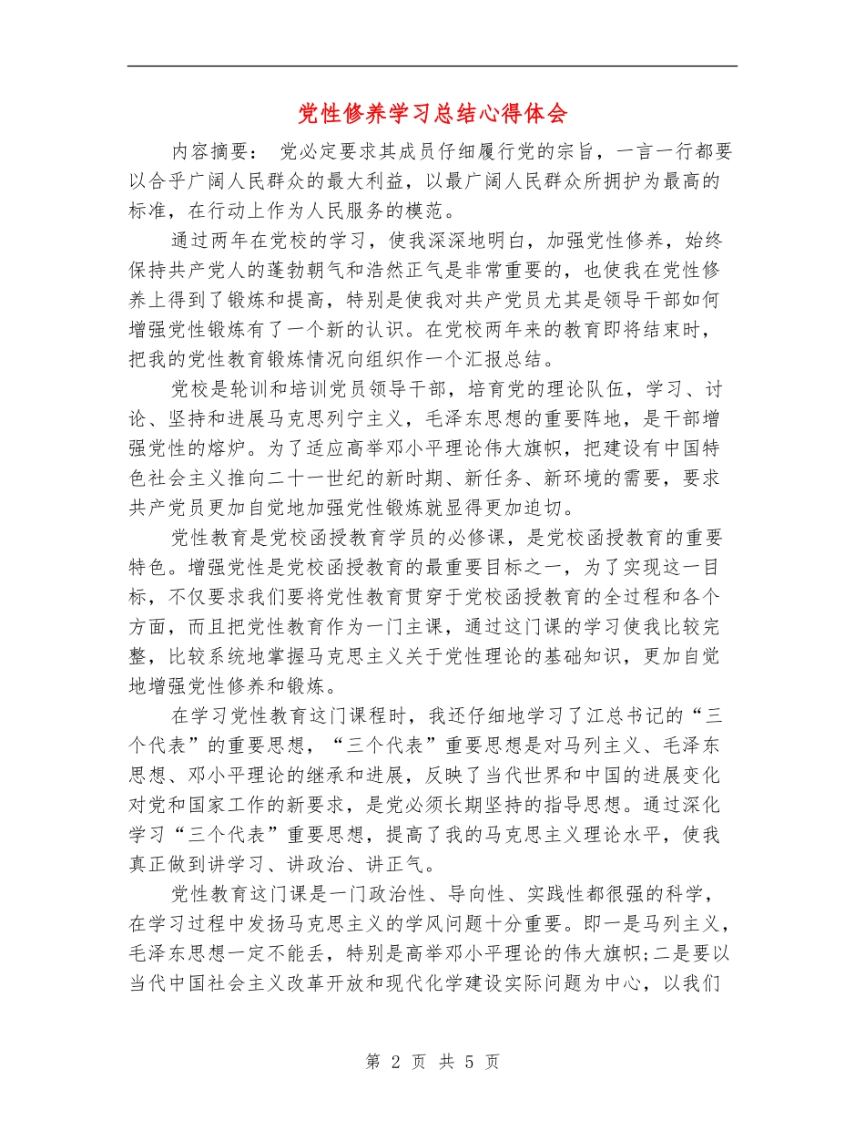 党性修养学习总结心得体会_第2页
