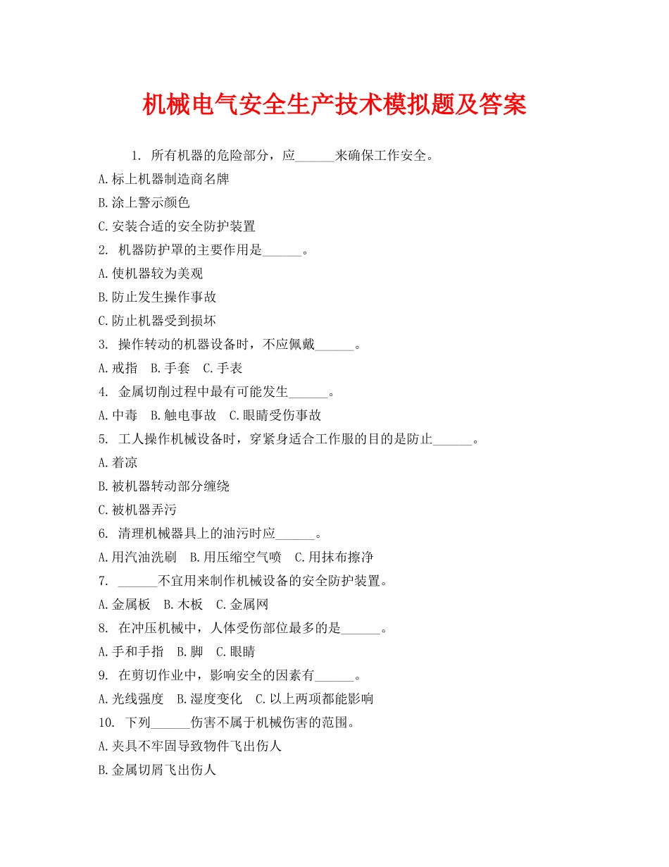 《安全教育》之机械电气安全生产技术模拟题及答案 _第1页
