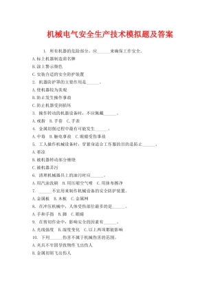 《安全教育》之机械电气安全生产技术模拟题及答案 