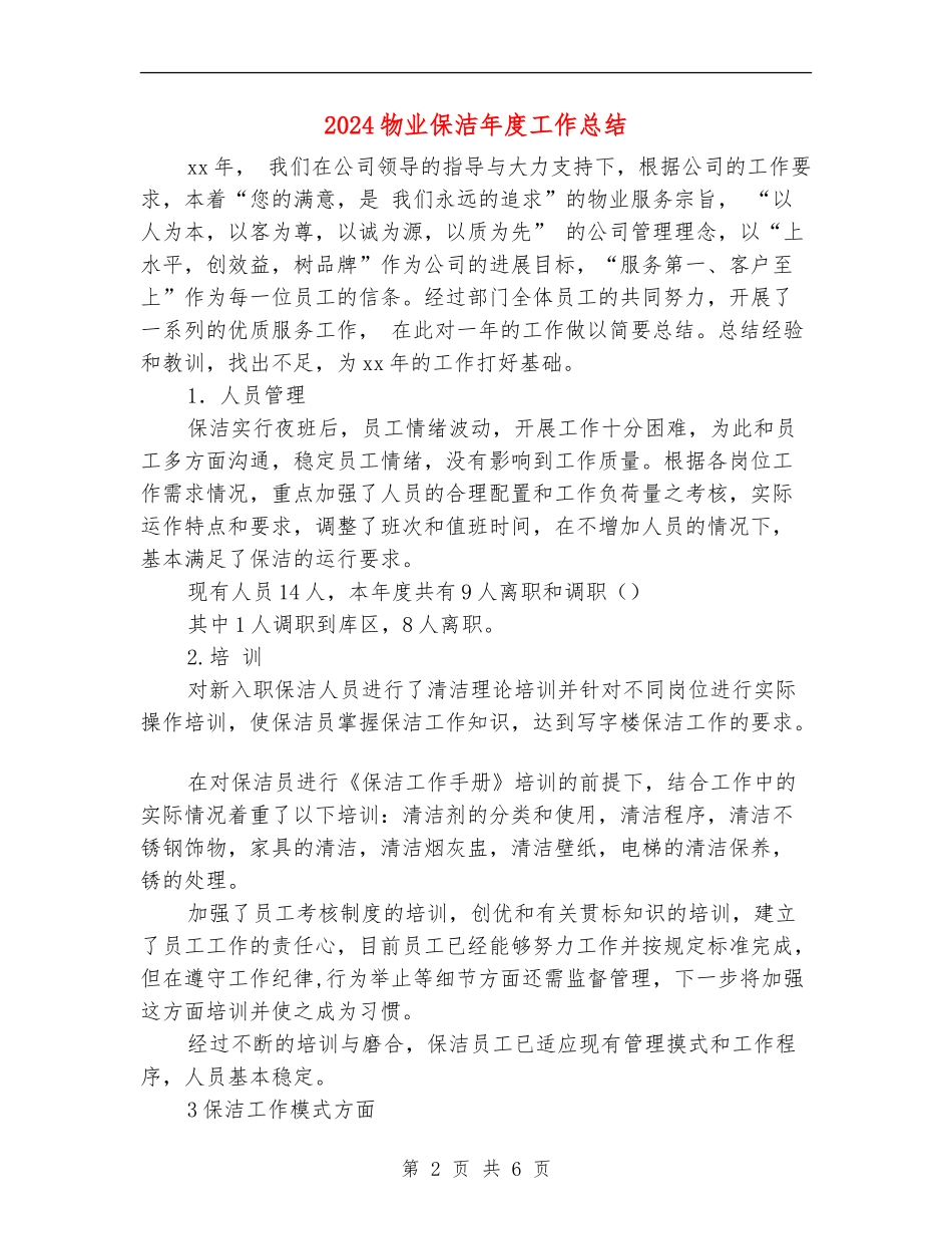 2024物业保洁年度工作总结_第2页