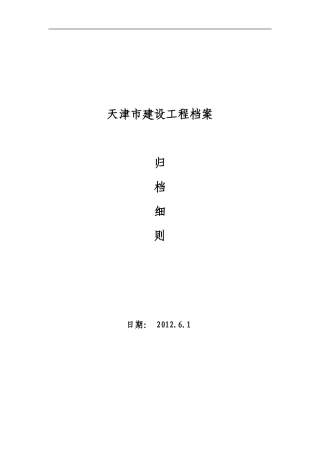 某某市建设工程档案归档细则