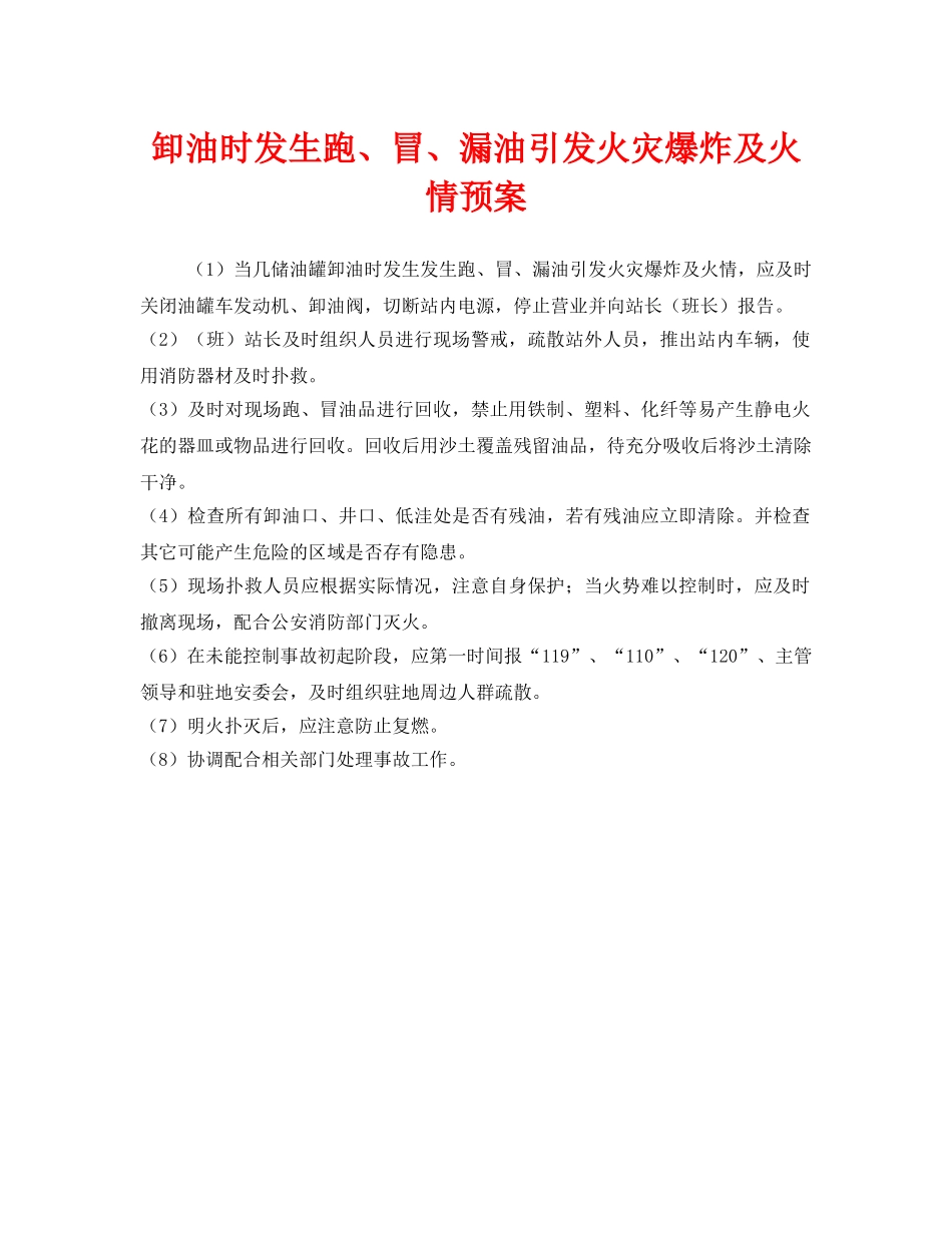 《安全管理应急预案》之卸油时发生跑、冒、漏油引发火灾爆炸及火情预案 _第1页