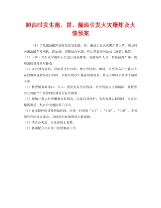 《安全管理应急预案》之卸油时发生跑、冒、漏油引发火灾爆炸及火情预案 