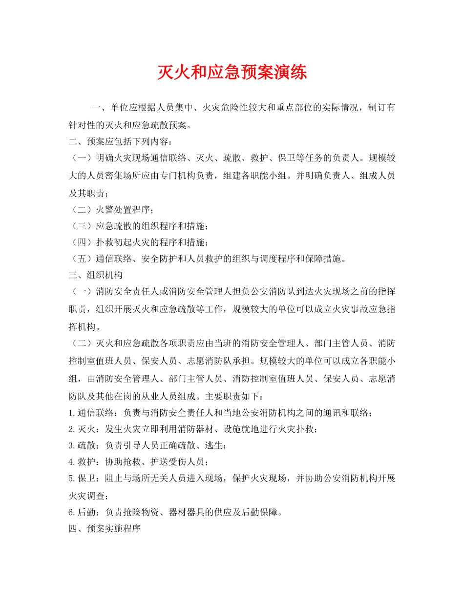 《安全管理应急预案》之灭火和应急预案演练 _第1页