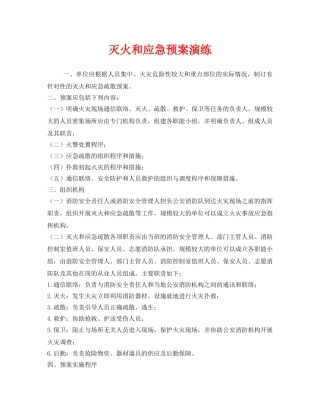 《安全管理应急预案》之灭火和应急预案演练 