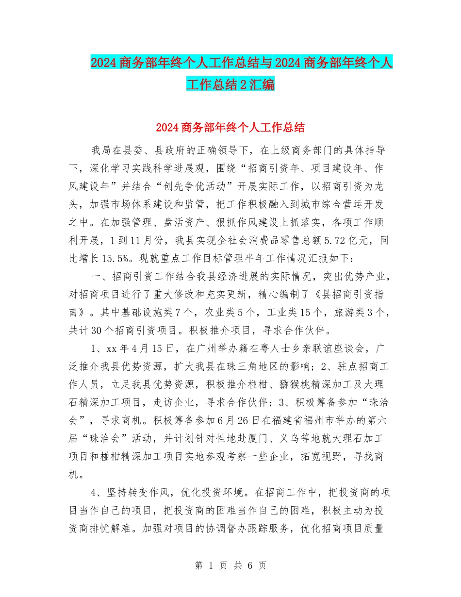 2024商务部年终个人工作总结与2024商务部年终个人工作总结2汇编_第1页