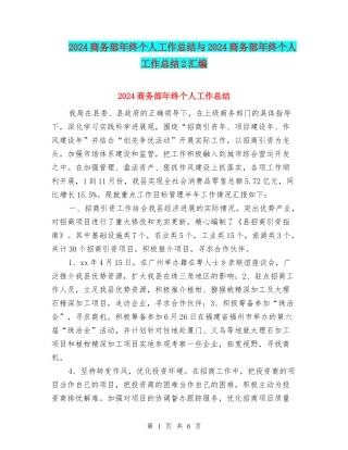 2024商务部年终个人工作总结与2024商务部年终个人工作总结2汇编