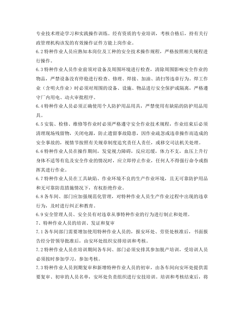 《安全管理制度》之特种作业人员管理制度 _第2页