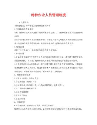 《安全管理制度》之特种作业人员管理制度 