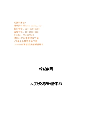 浙江某集团人力资源管理体系