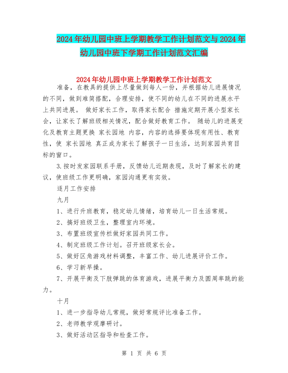 2024年幼儿园中班上学期教学工作计划范文与2024年幼儿园中班下学期工作计划范文汇编_第1页