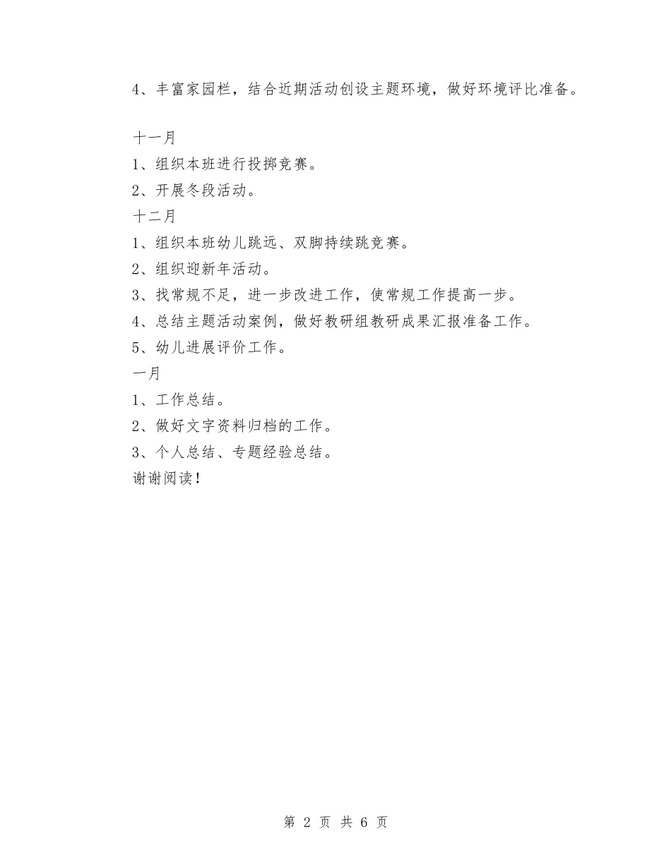 2024年幼儿园中班上学期教学工作计划范文与2024年幼儿园中班下学期工作计划范文汇编_第2页