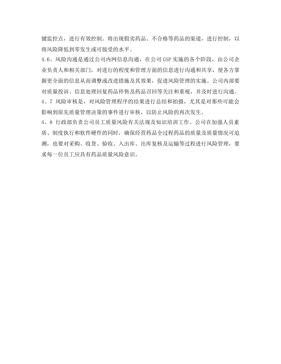 《安全管理制度》之药品经营质量风险管理制度 _第2页