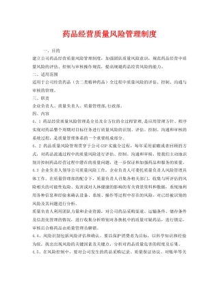 《安全管理制度》之药品经营质量风险管理制度 
