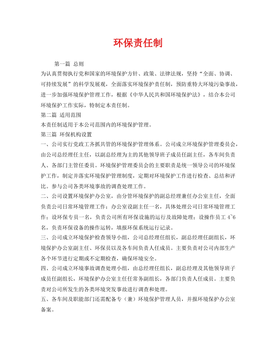 《安全管理制度》之环保责任制 _第1页