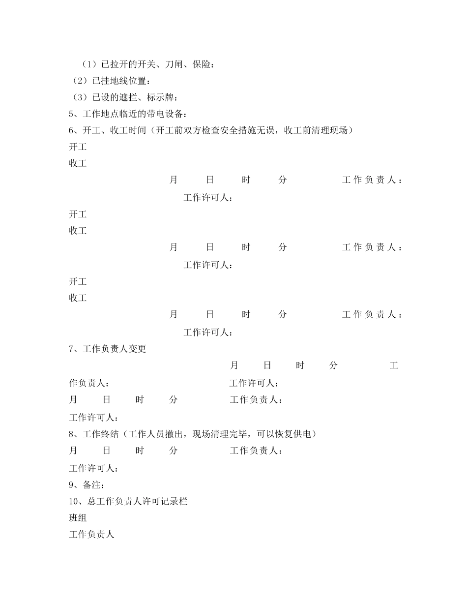 《安全管理资料》之配电第一种工作许可票 _第2页