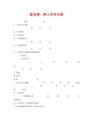 《安全管理资料》之配电第一种工作许可票 