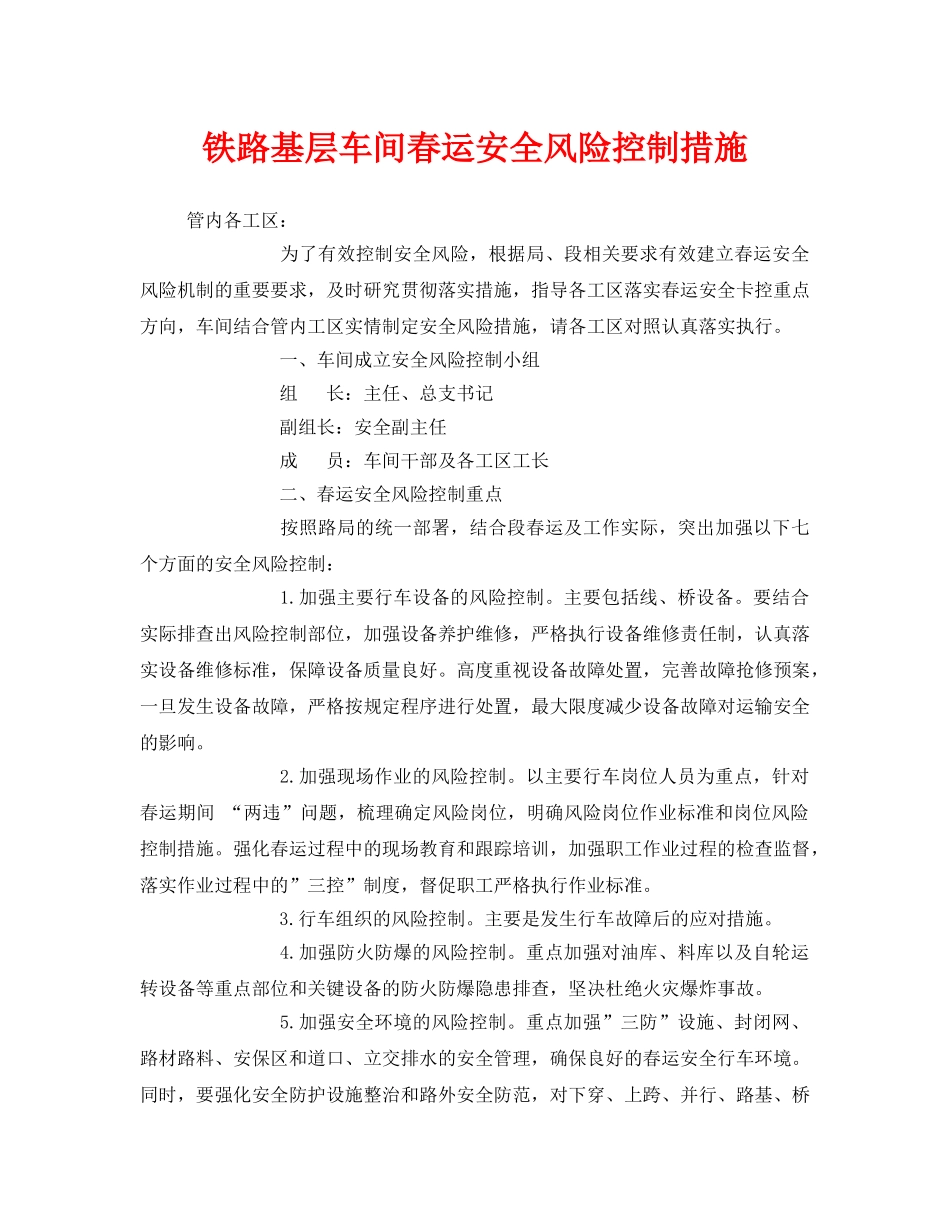《安全技术》之铁路基层车间春运安全风险控制措施 _第1页
