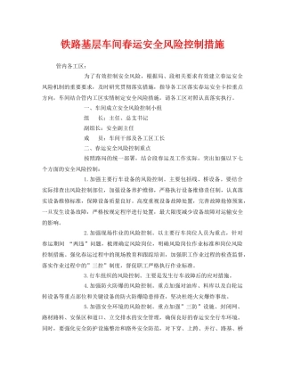 《安全技术》之铁路基层车间春运安全风险控制措施 
