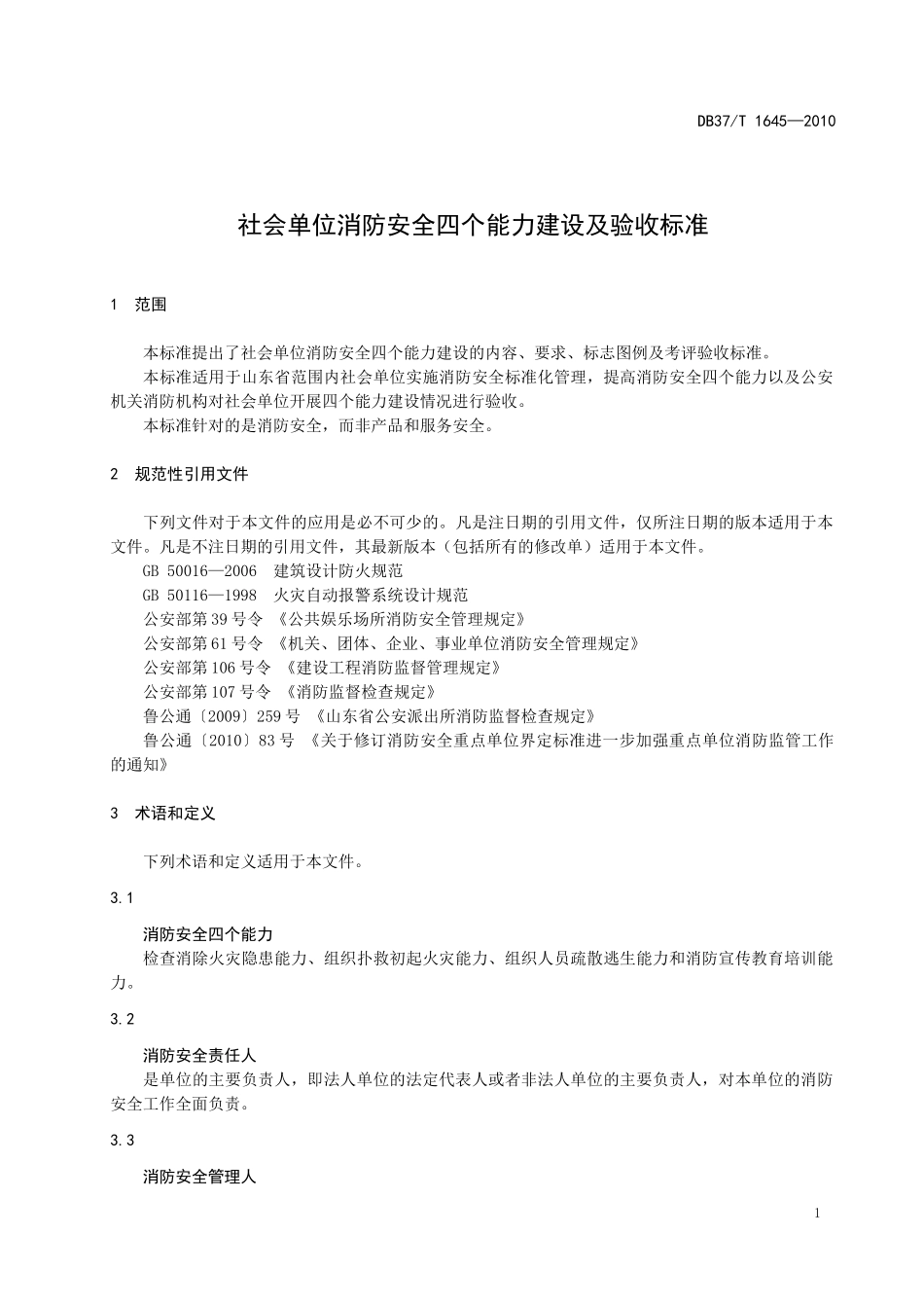 社会单位消防安全四个能力建设及验收标准_第3页