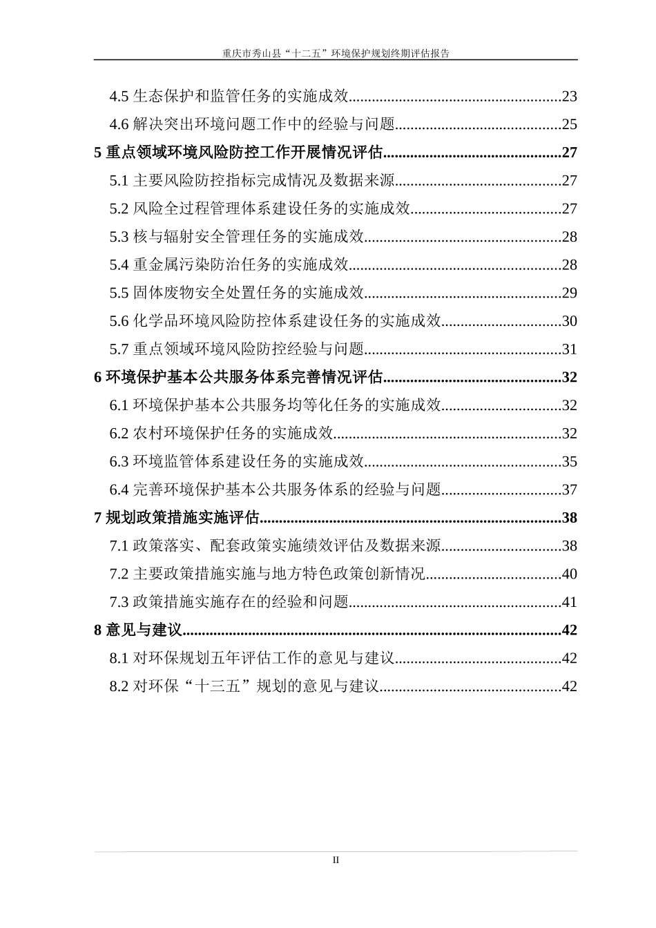 秀山县环境保护“十二五”规划终期评估报告(送审版)201_第2页