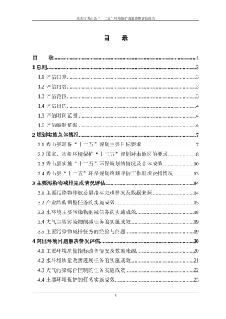 秀山县环境保护“十二五”规划终期评估报告(送审版)201