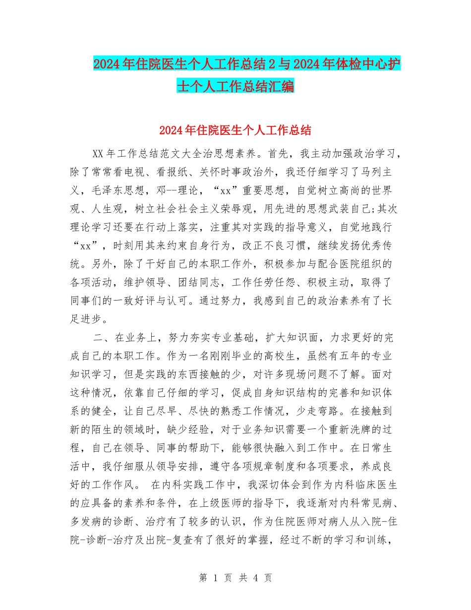 2024年住院医生个人工作总结2与2024年体检中心护士个人工作总结汇编_第1页