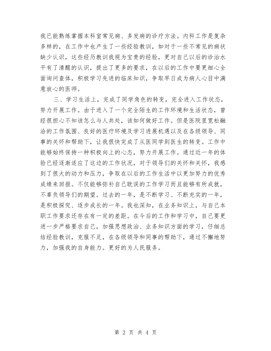 2024年住院医生个人工作总结2与2024年体检中心护士个人工作总结汇编_第2页