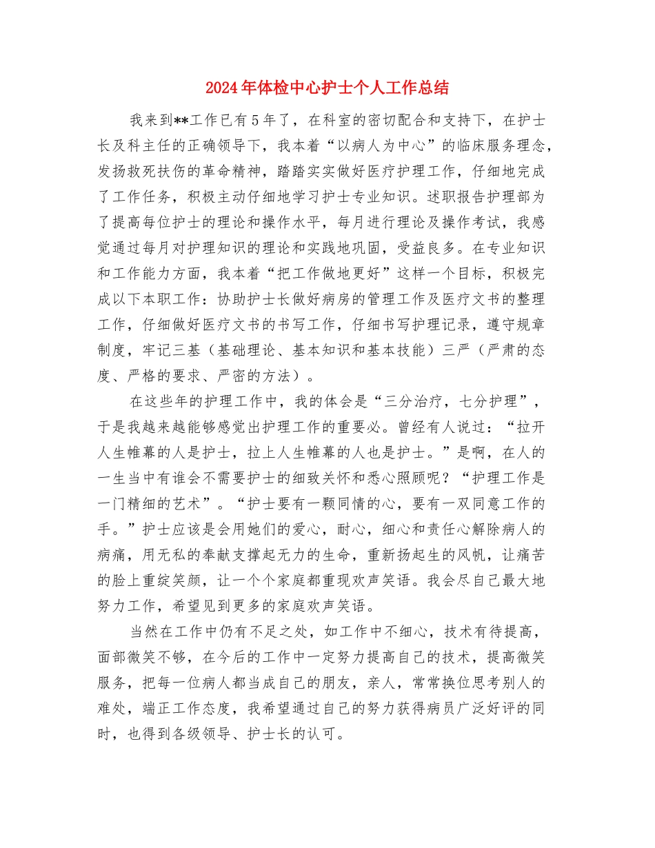 2024年住院医生个人工作总结2与2024年体检中心护士个人工作总结汇编_第3页