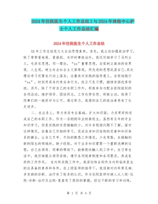 2024年住院医生个人工作总结2与2024年体检中心护士个人工作总结汇编