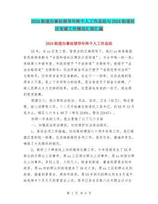 2024街道办事处领导年终个人工作总结与2024街道社区党建工作情况汇报汇编