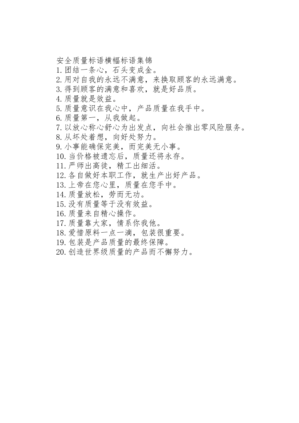 安全质量标语集锦横幅标语集锦_第2页