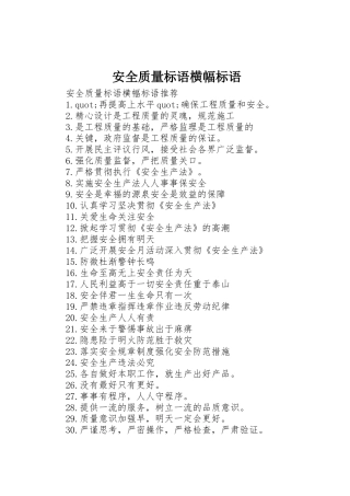 安全质量标语集锦横幅标语集锦
