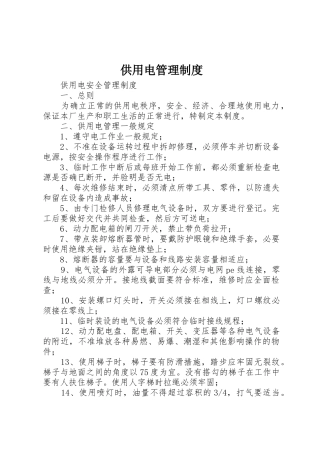 供用电管理规章制度细则