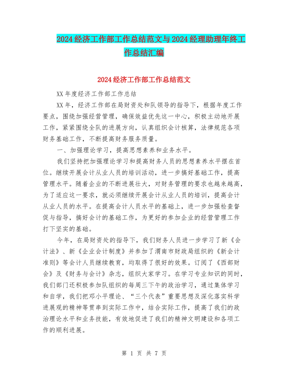 2024经济工作部工作总结范文与2024经理助理年终工作总结汇编_第1页