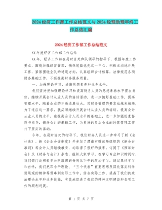 2024经济工作部工作总结范文与2024经理助理年终工作总结汇编