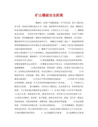 《安全技术》之矿山爆破安全距离 