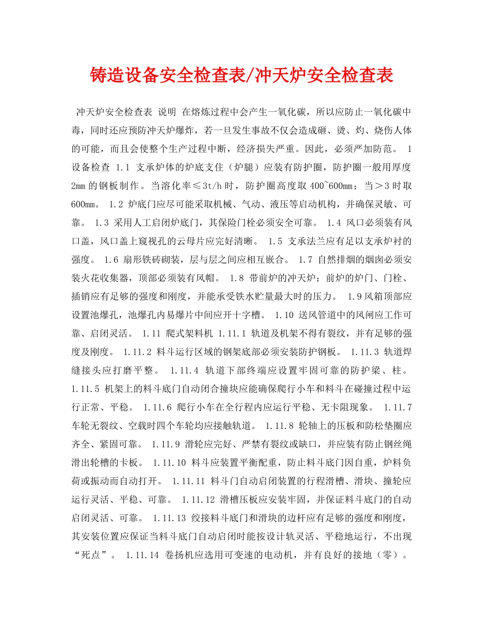 《安全管理资料》之铸造设备安全检查表-冲天炉安全检查表 _第1页