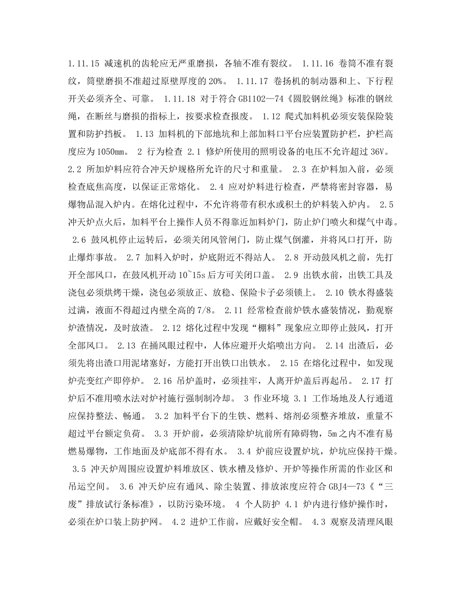 《安全管理资料》之铸造设备安全检查表-冲天炉安全检查表 _第2页