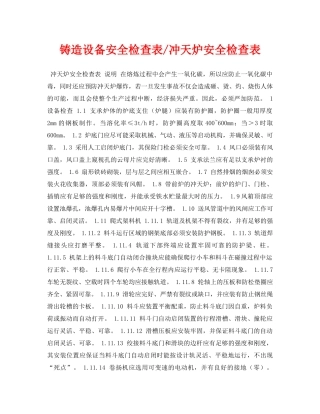 《安全管理资料》之铸造设备安全检查表-冲天炉安全检查表 