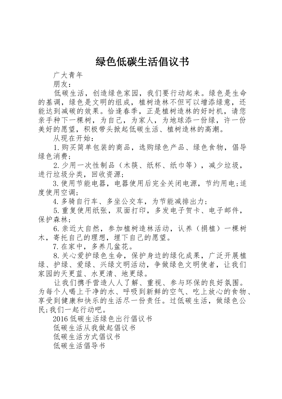 绿色低碳生活倡议书范文_第1页