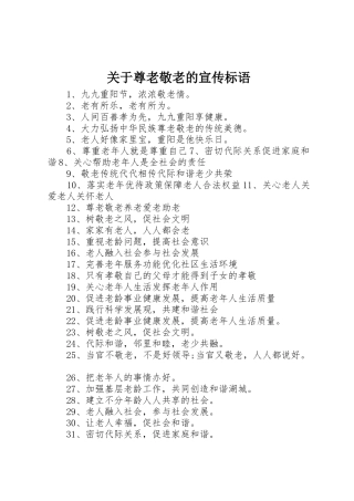 关于尊老敬老的宣传标语大全