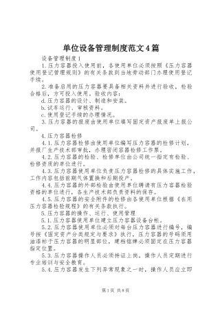 单位设备管理规章制度细则范文4篇